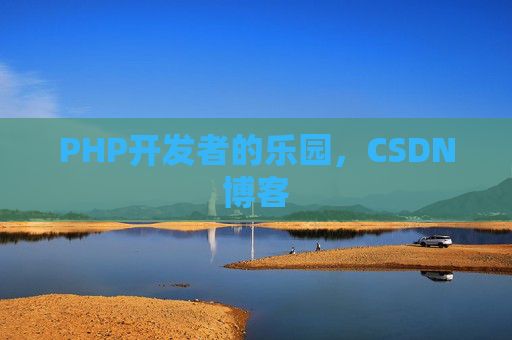 PHP开发者的乐园，CSDN博客